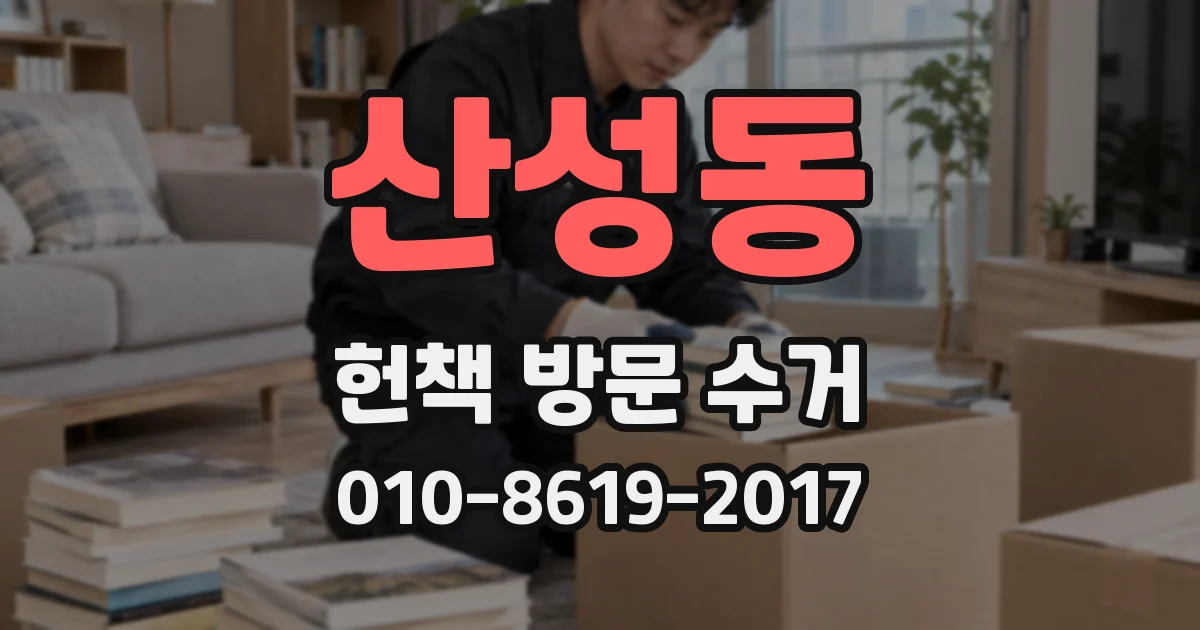 산성동 헌책 방문 수거