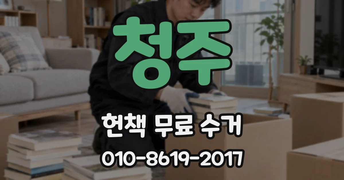 청주 헌책 무료 수거