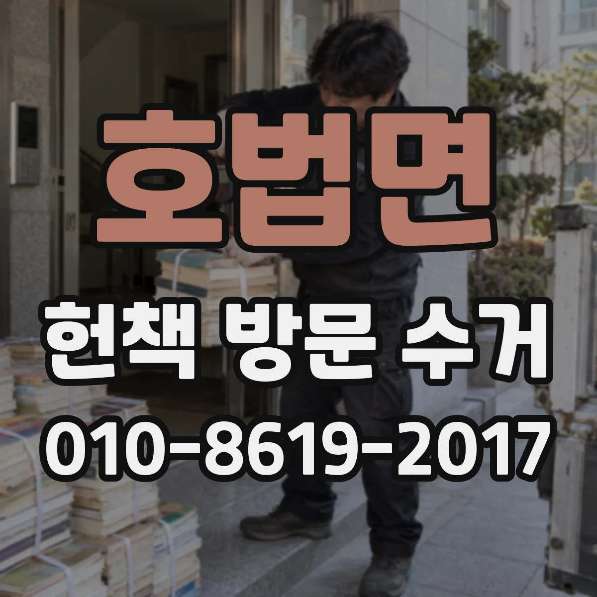 호법면 헌책 방문 수거