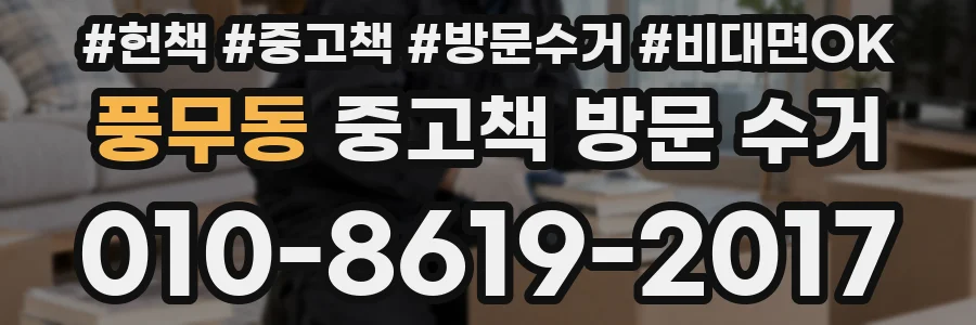 풍무동 중고책 방문 수거