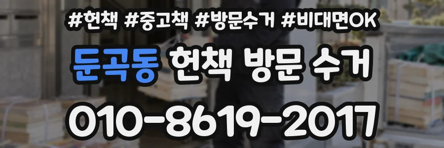 둔곡동 헌책 방문 수거