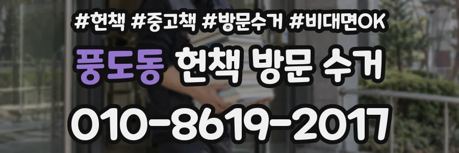 풍도동 헌책 방문 수거