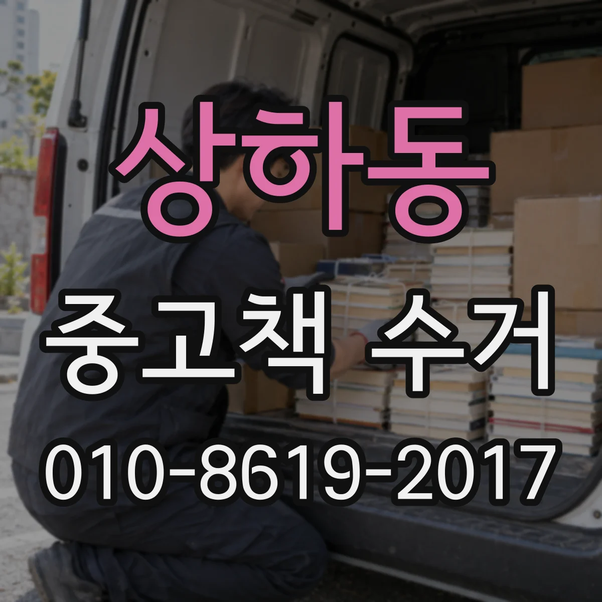 상하동 중고책 수거