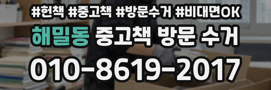 해밀동 중고책 방문 수거
