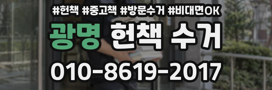 광명 헌책 수거