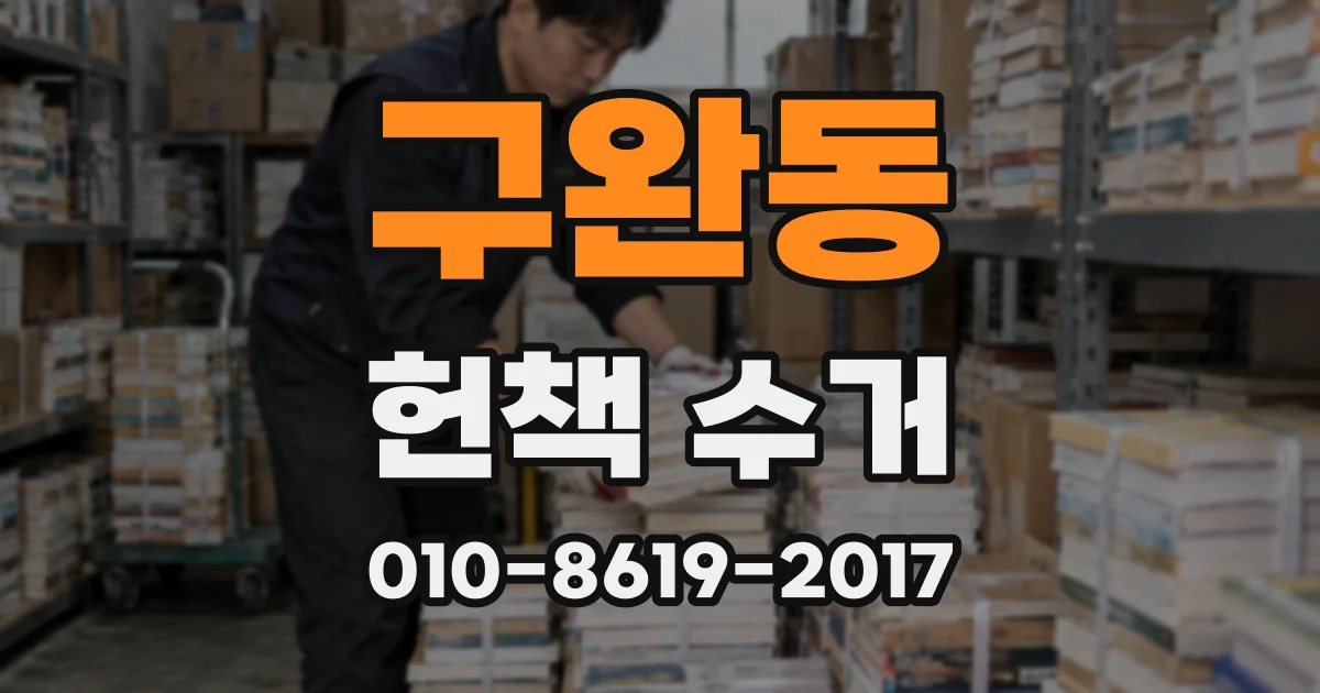 구완동 헌책 수거