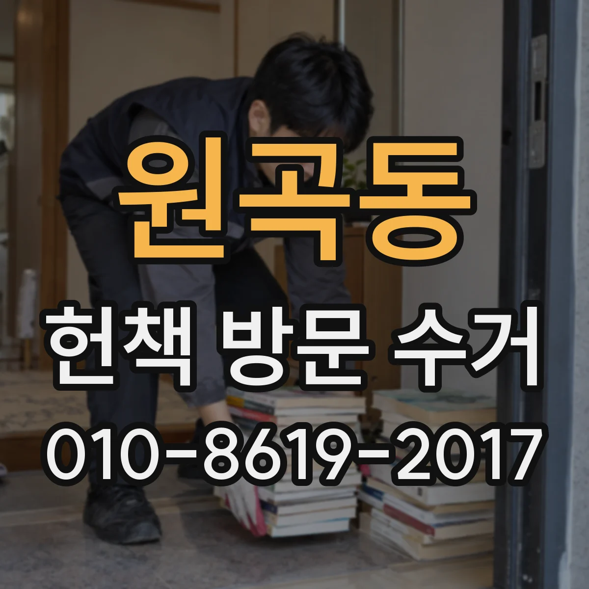 원곡동 헌책 방문 수거