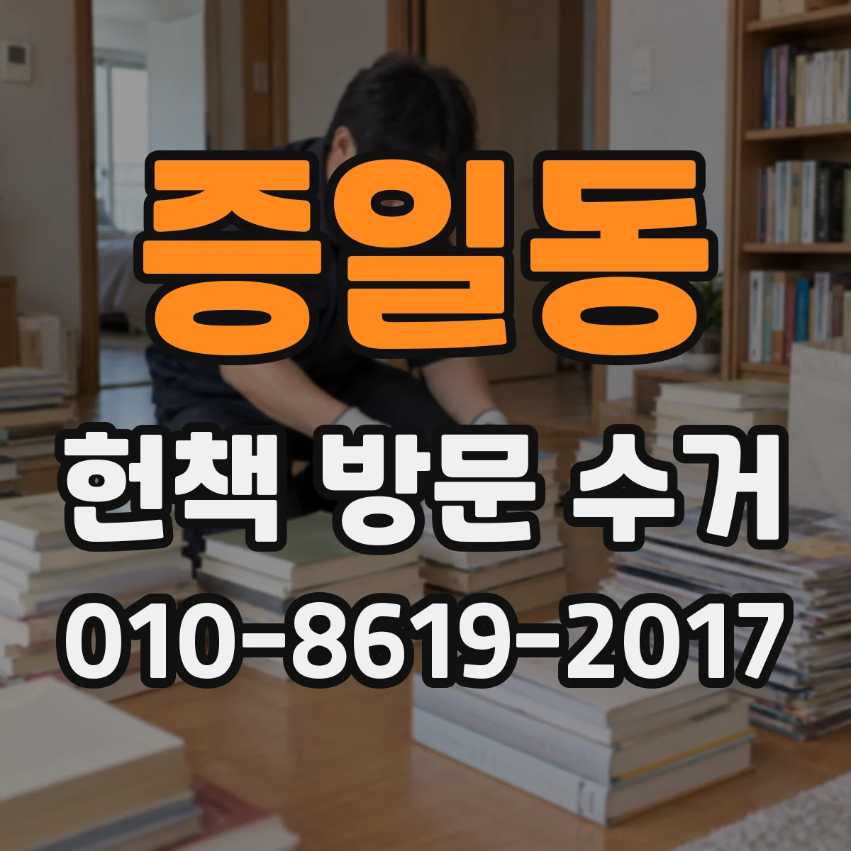 증일동 헌책 방문 수거