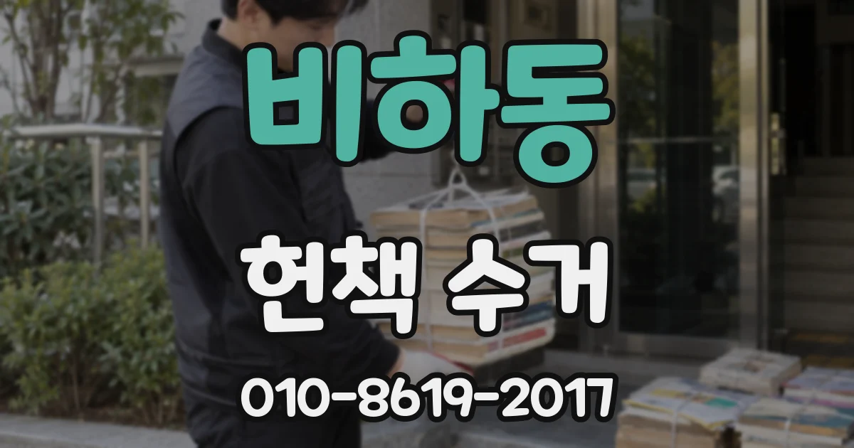 비하동 헌책 수거