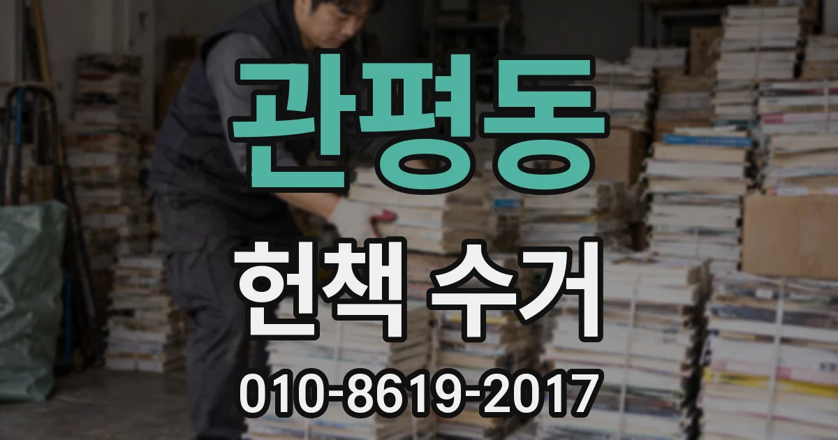 관평동 헌책 수거