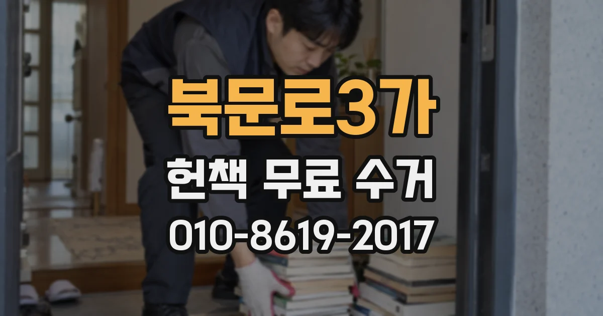 북문로3가 헌책 무료 수거