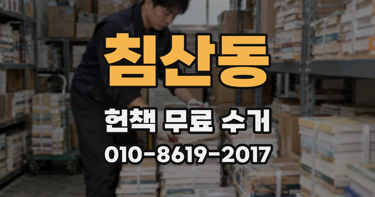 침산동 헌책 무료 수거