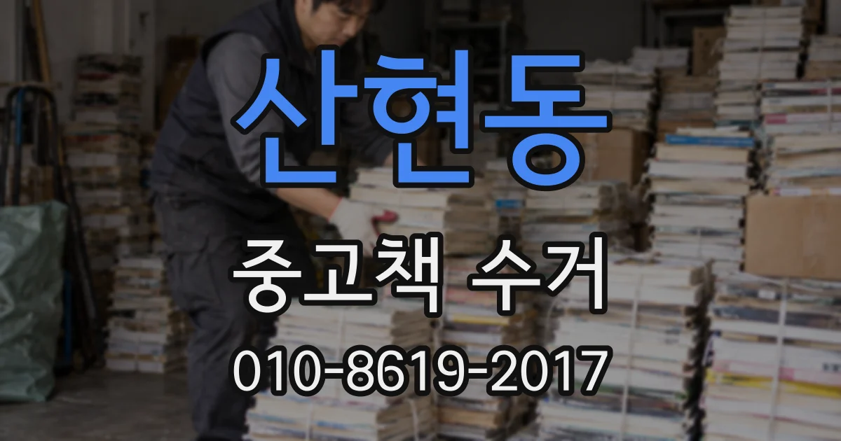 산현동 중고책 수거