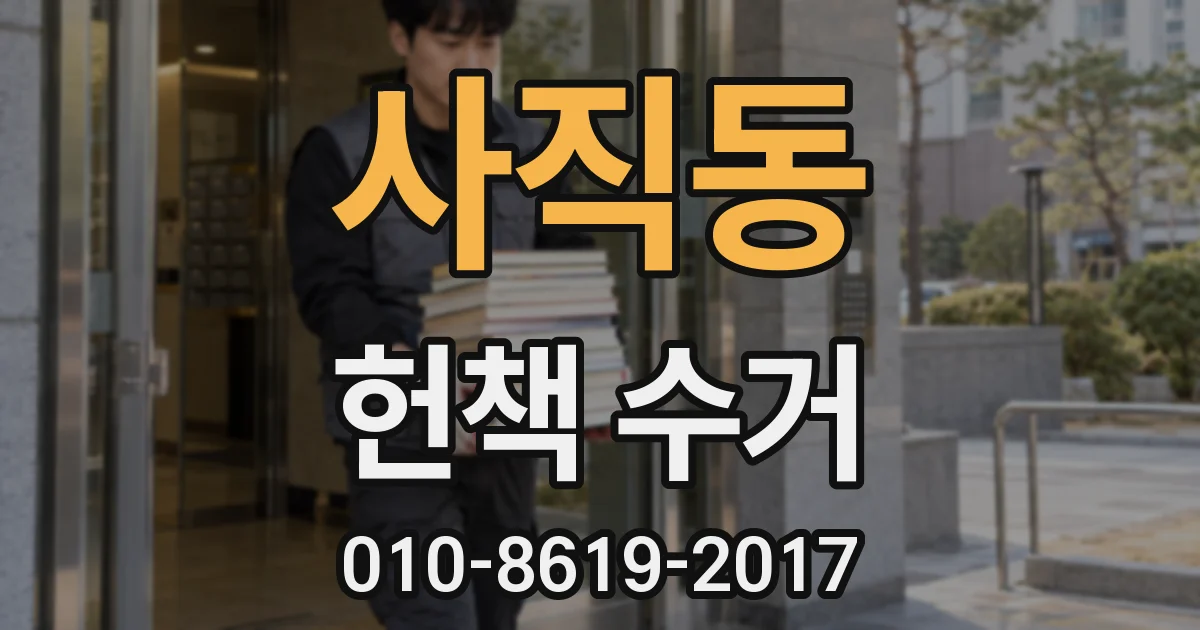 사직동 헌책 수거