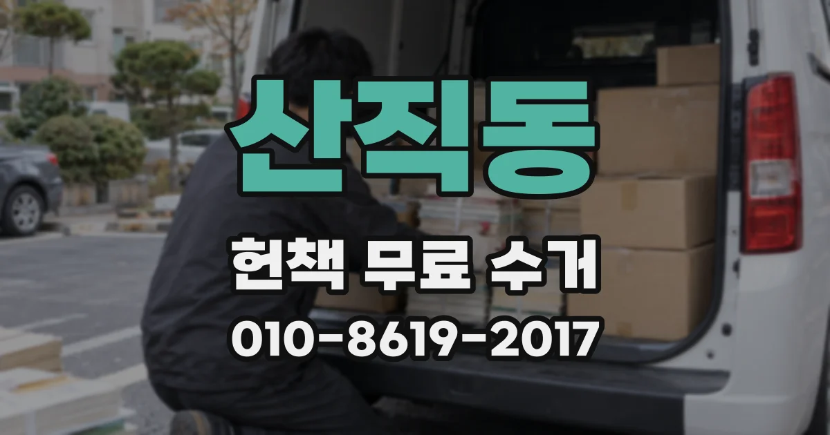 산직동 헌책 무료 수거