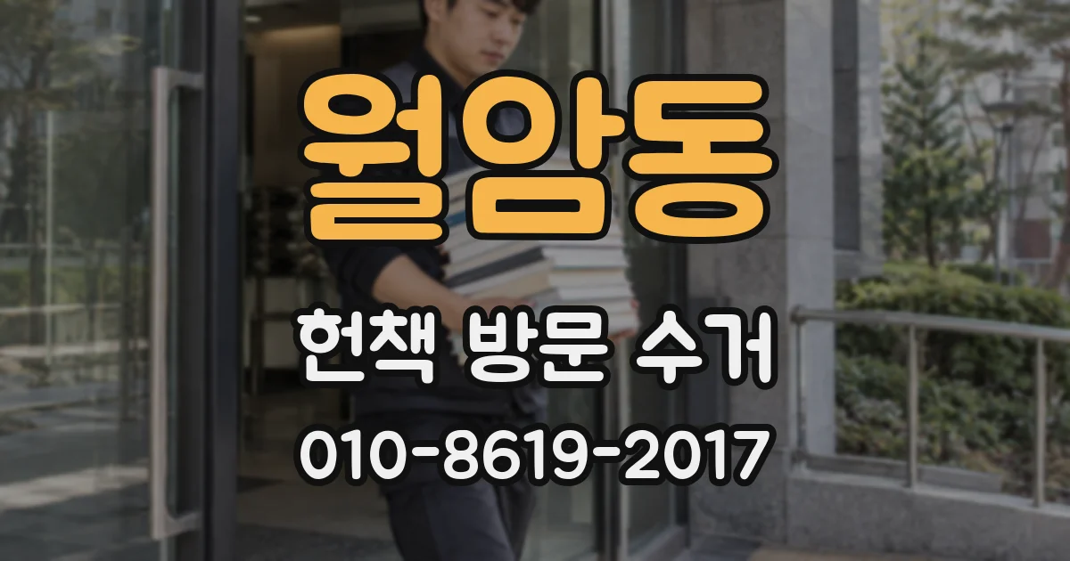 월암동 헌책 방문 수거