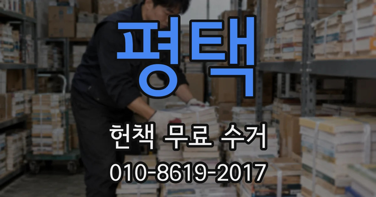 평택 헌책 무료 수거