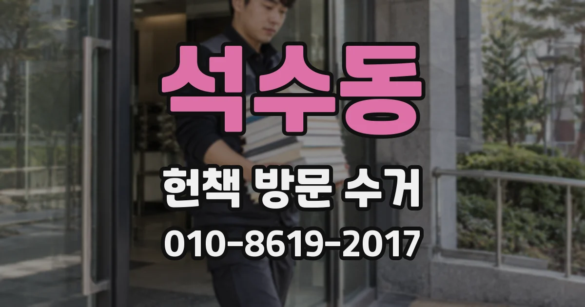 석수동 헌책 방문 수거
