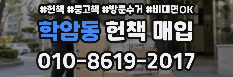 학암동 헌책 매입