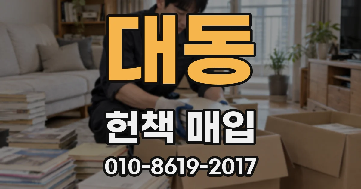 대동 헌책 매입