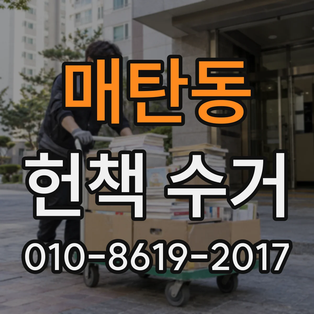 매탄동 헌책 수거