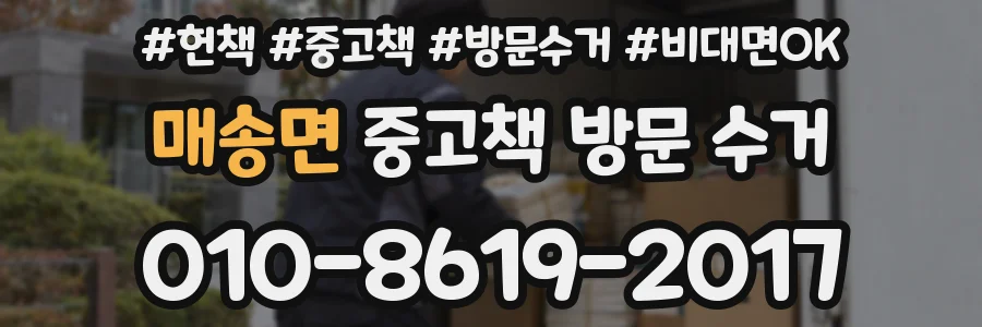 매송면 중고책 방문 수거