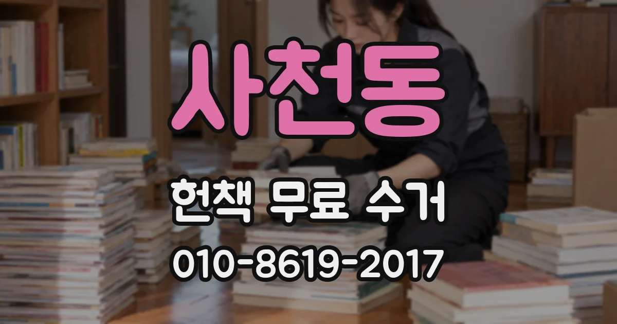 사천동 헌책 무료 수거