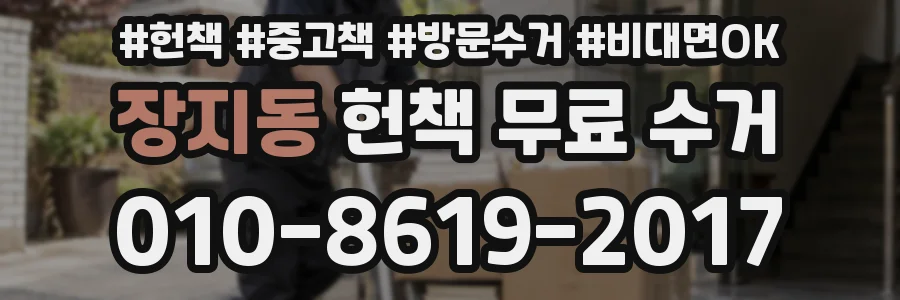 장지동 헌책 무료 수거