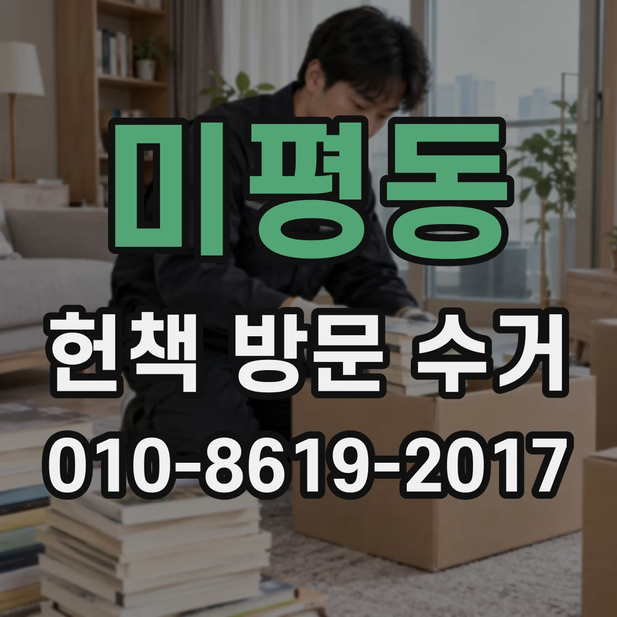 미평동 헌책 방문 수거