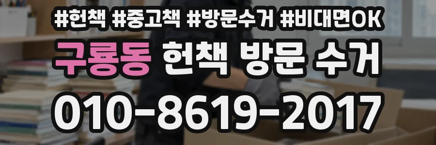 구룡동 헌책 방문 수거