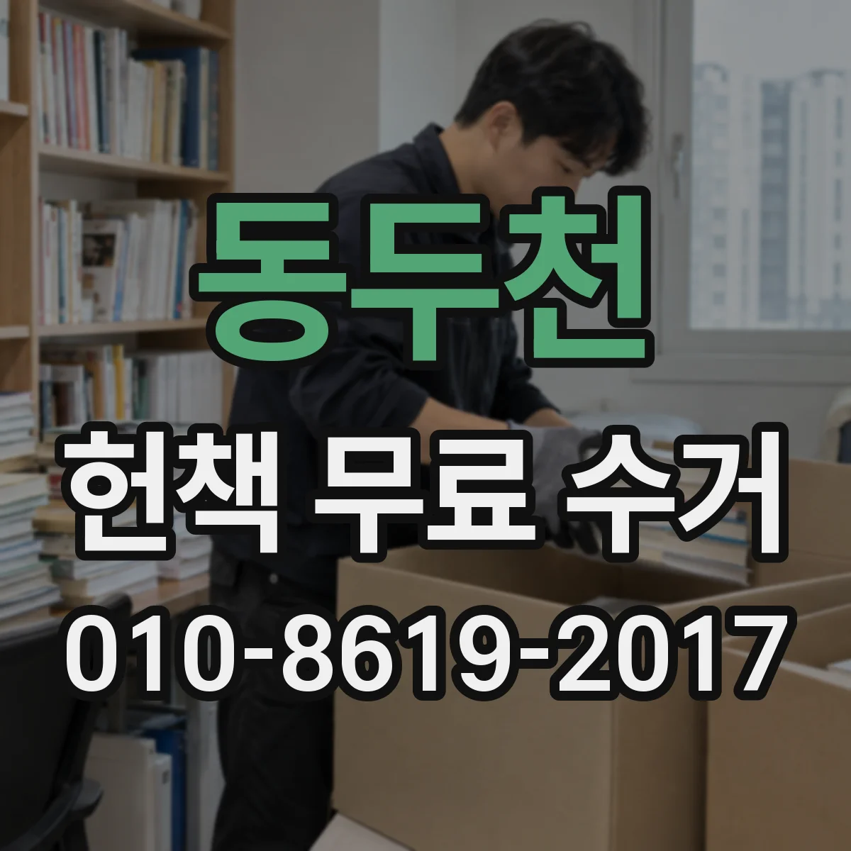 동두천 헌책 무료 수거 전집 상태별 선별 체크리스트
