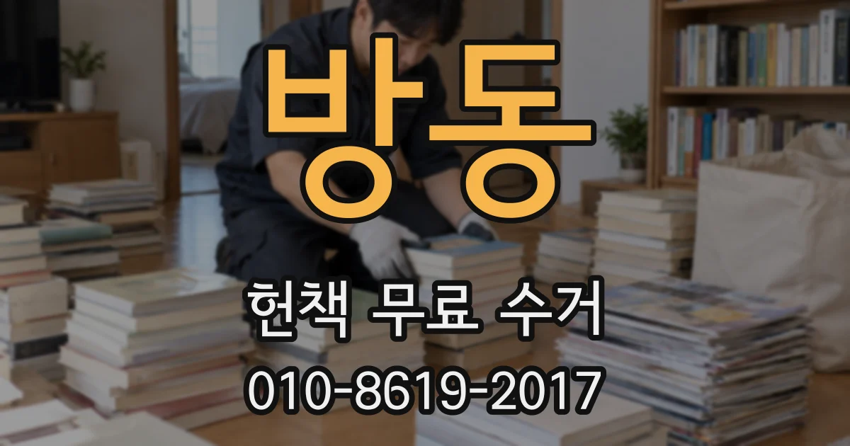 방동 헌책 무료 수거