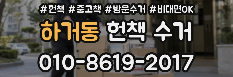 하거동 헌책 수거