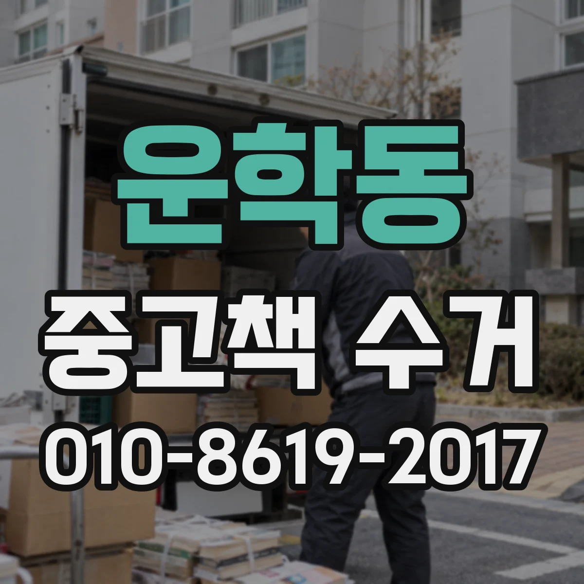운학동 중고책 수거