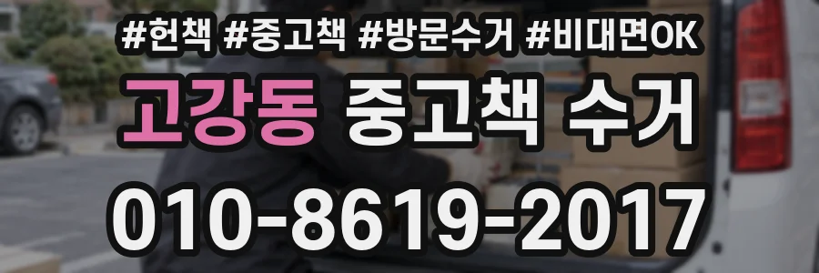 고강동 중고책 수거