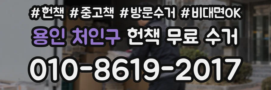 용인 처인구 헌책 무료 수거