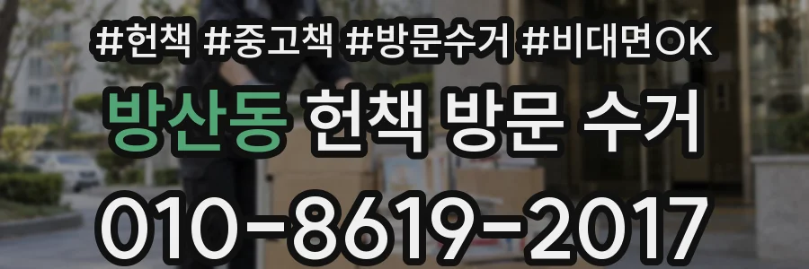 방산동 헌책 방문 수거