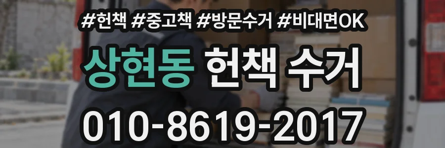 상현동 헌책 수거