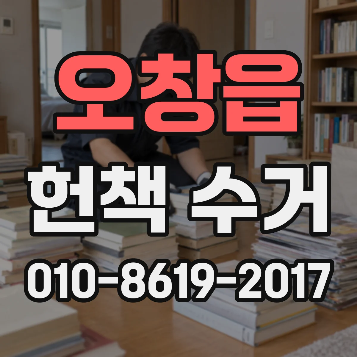 오창읍 헌책 수거