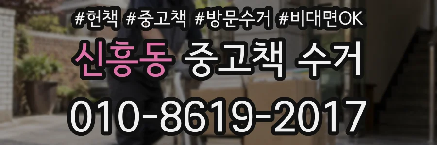 신흥동 중고책 수거
