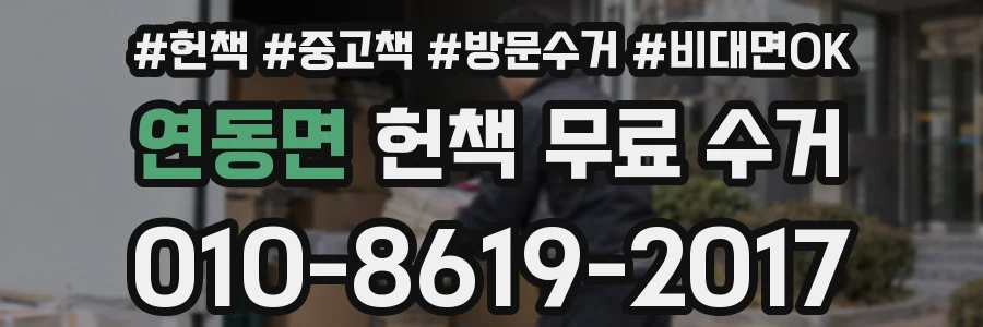 연동면 헌책 무료 수거