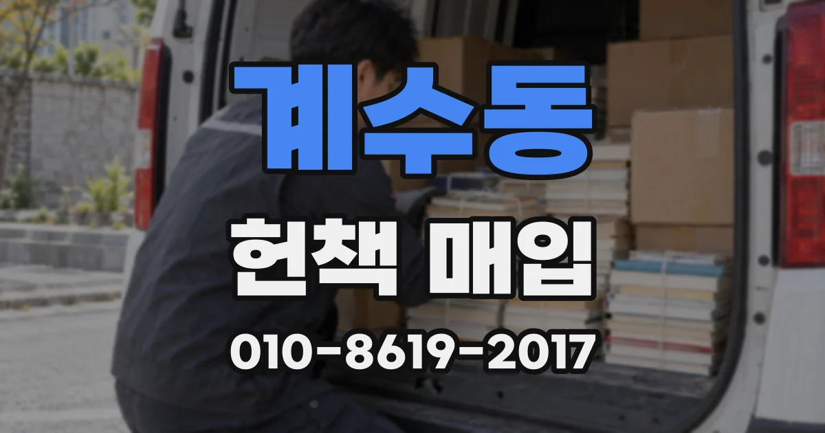 계수동 헌책 매입
