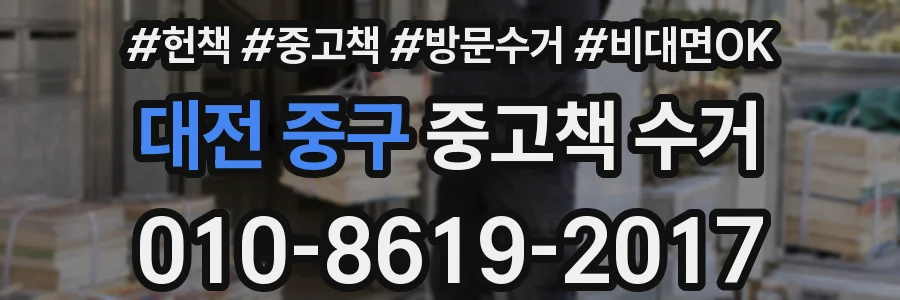 대전 중구 중고책 수거