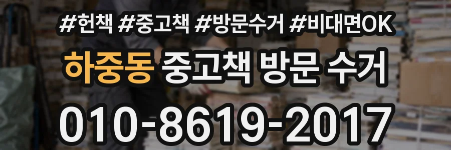 하중동 중고책 방문 수거