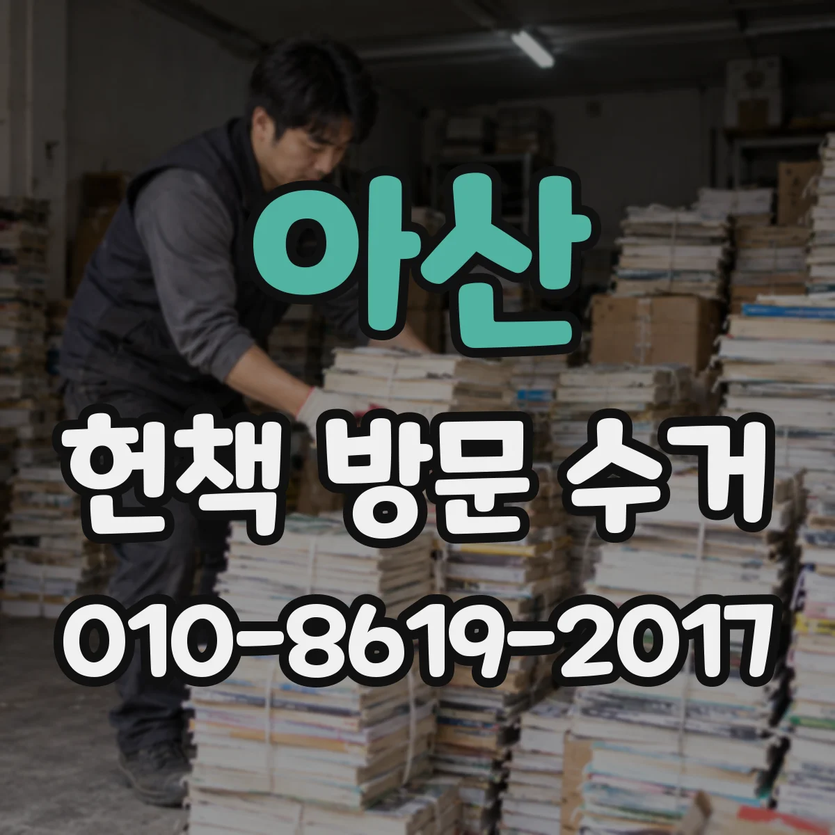 아산 헌책 방문 수거