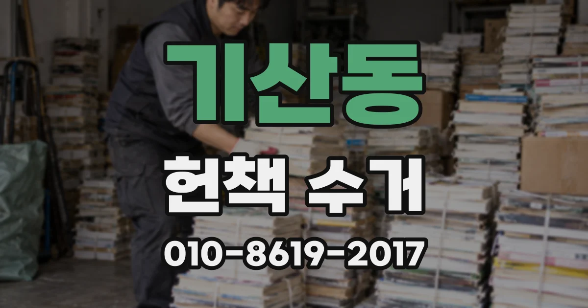 기산동 헌책 수거