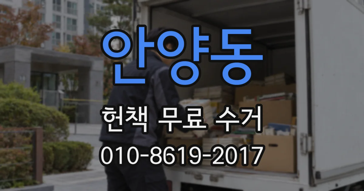안양동 헌책 무료 수거