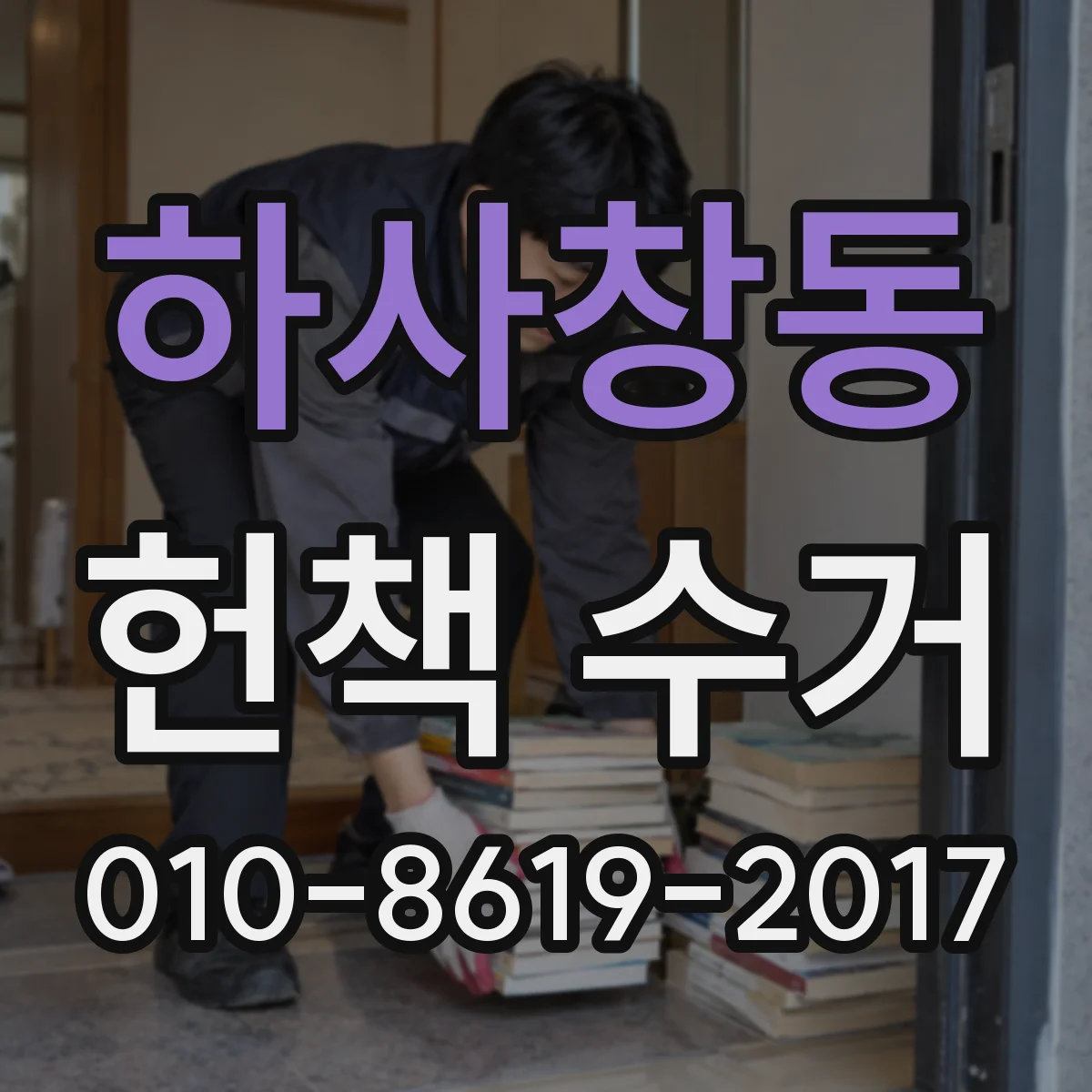 하사창동 헌책 수거