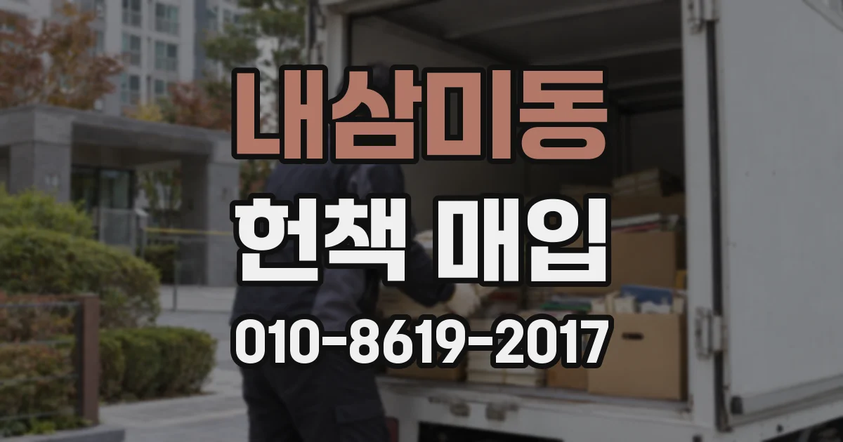 내삼미동 헌책 매입