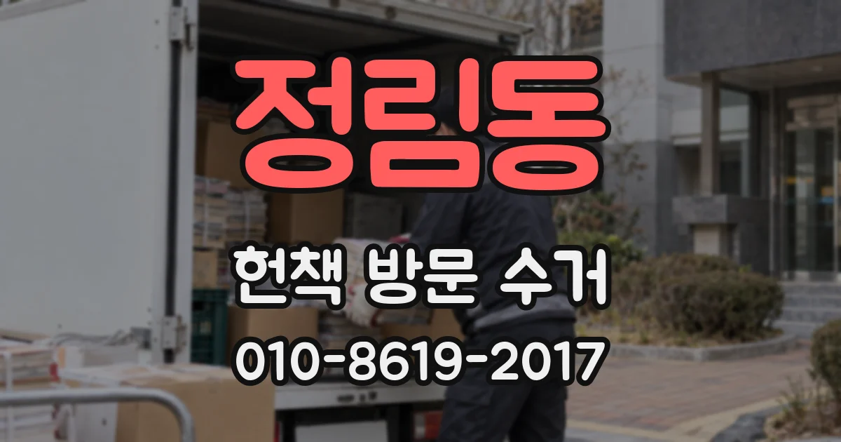 정림동 헌책 방문 수거